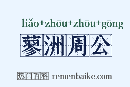蓼洲周公是什么意思的图片